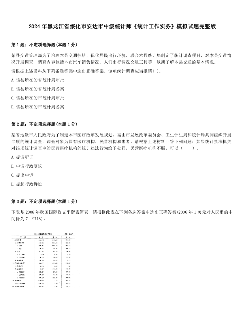 2024年黑龙江省绥化市安达市中级统计师《统计工作实务》模拟试题完整版