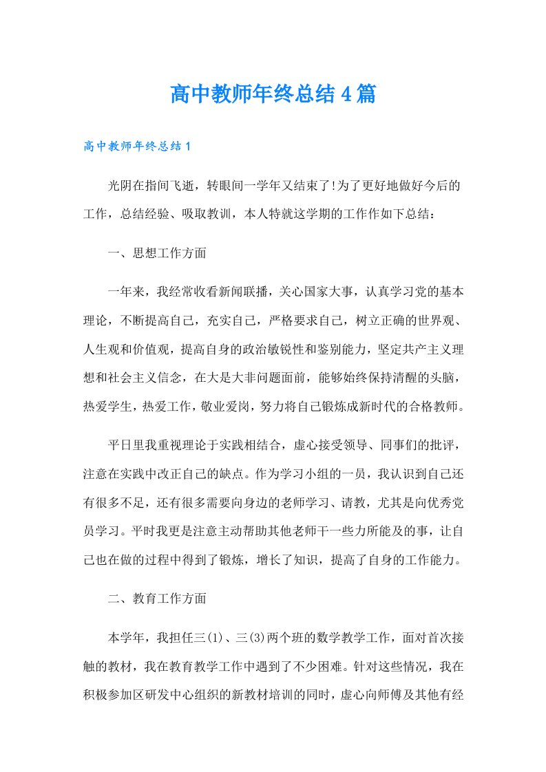 高中教师年终总结4篇