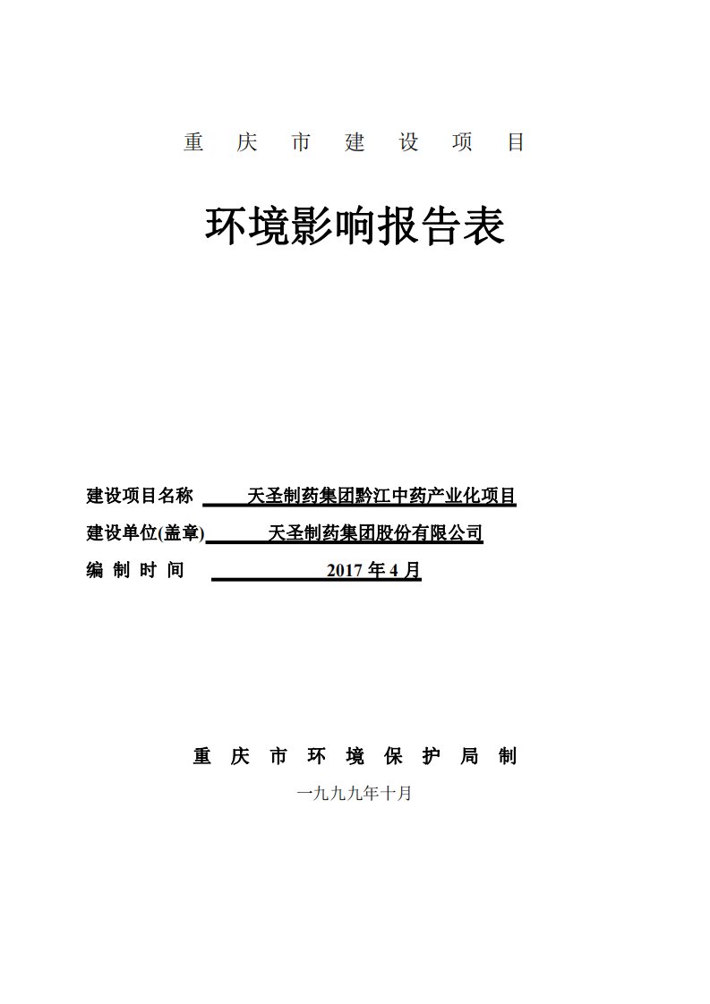 环境影响评价报告公示：天圣制药集团黔江中药产业化项目环评报告