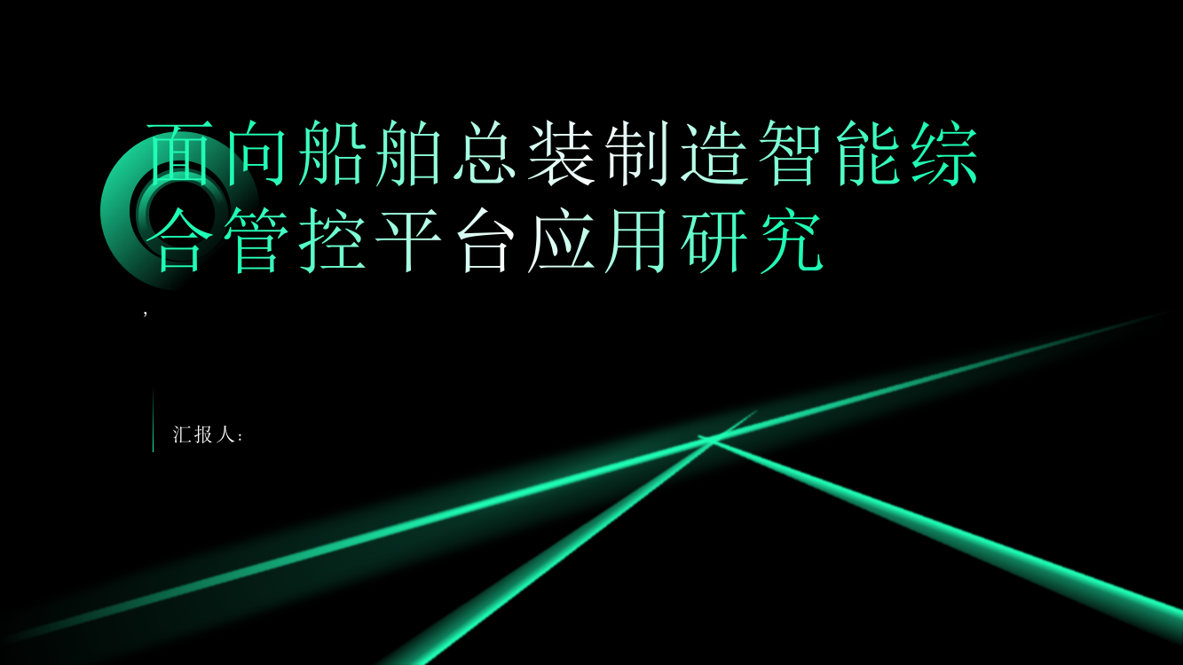 面向船舶总装制造智能综合管控平台应用研究