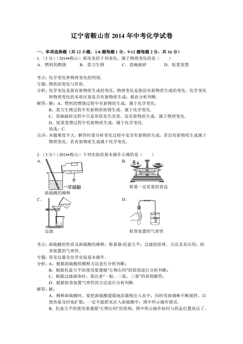 鞍山市2014年中考化学试题及答案