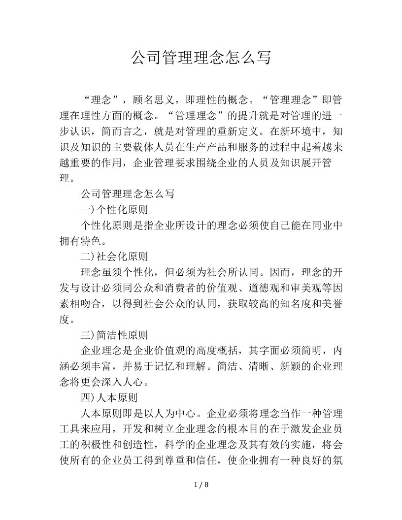 公司管理理念怎么写