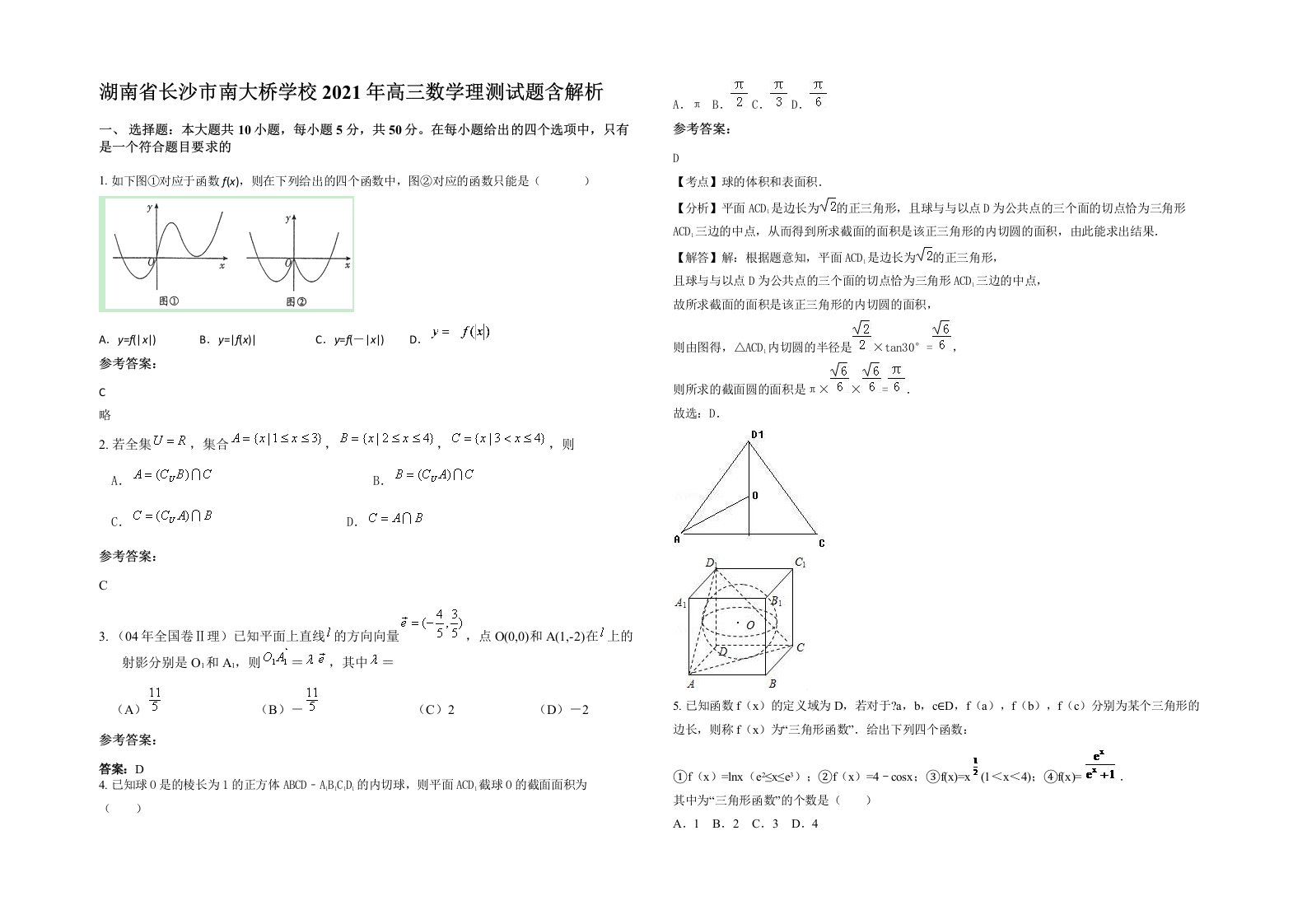 湖南省长沙市南大桥学校2021年高三数学理测试题含解析