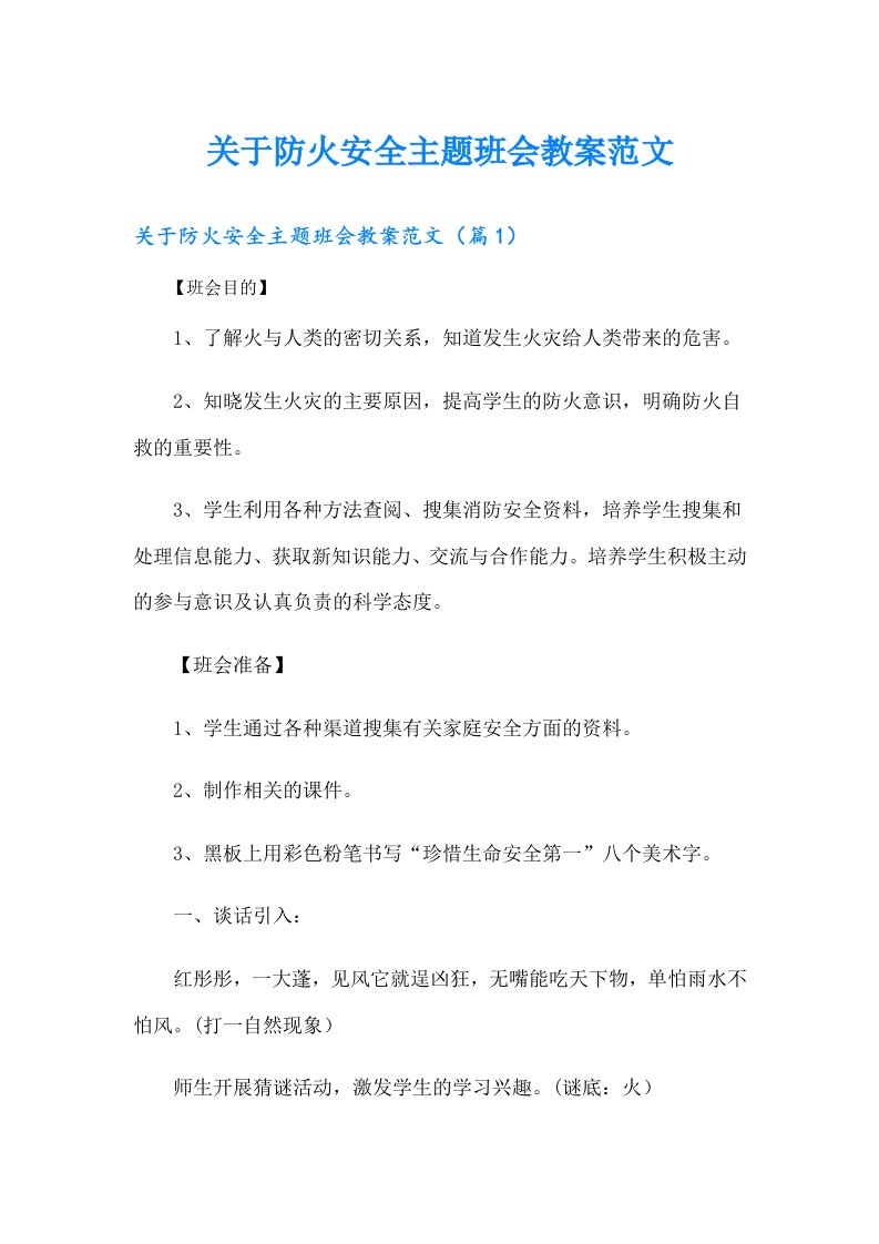 关于防火安全主题班会教案范文