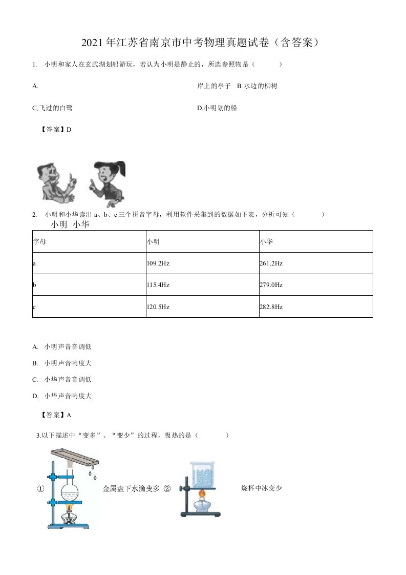 2021年江苏省南京市中考物理真题试卷（含答案）