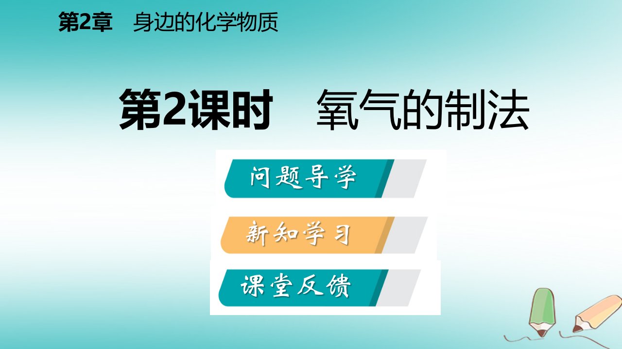 秋九年级化学上册第2章身边的化学物质第1节性质活泼的氧气第2课时氧气的制法课件沪教版