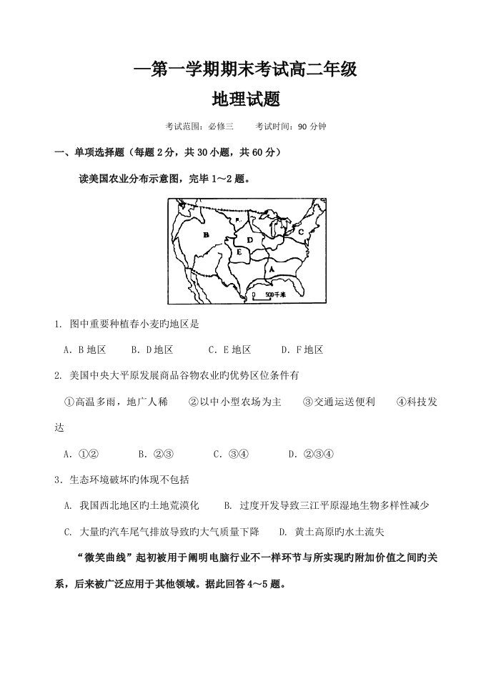 高二第一学期期末地理试卷讲述