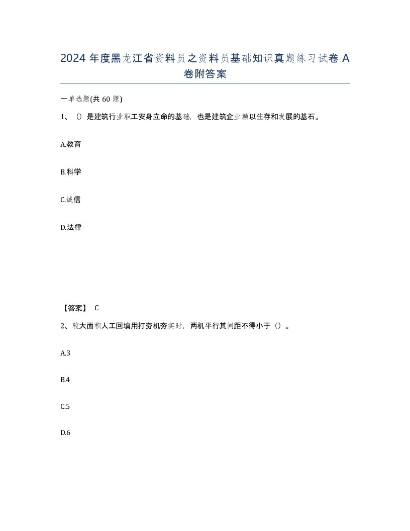 2024年度黑龙江省资料员之资料员基础知识真题练习试卷A卷附答案