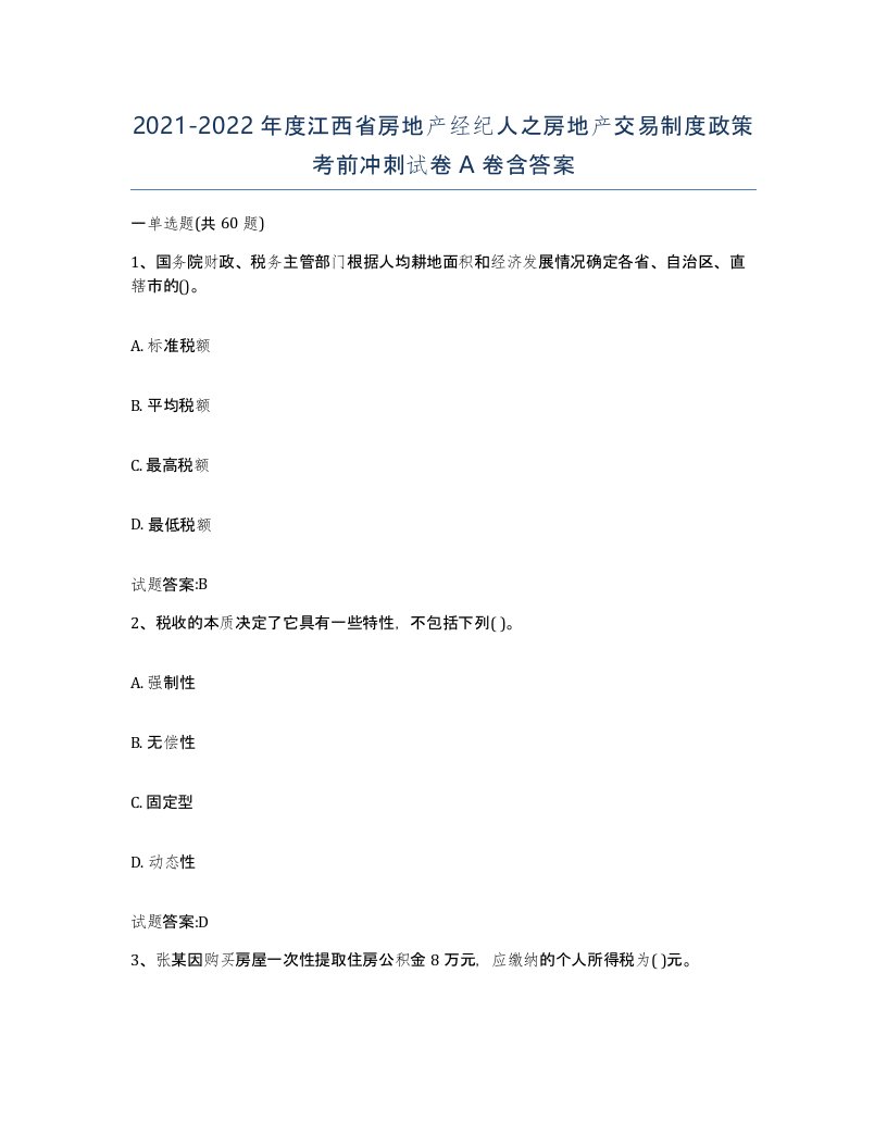 2021-2022年度江西省房地产经纪人之房地产交易制度政策考前冲刺试卷A卷含答案