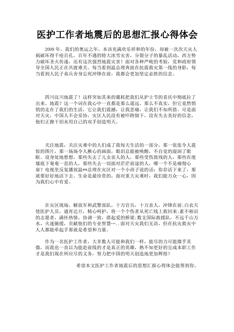 医护工作者地震后的思想汇报心得体会