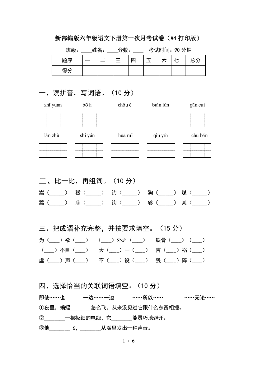 新部编版六年级语文下册第一次月考试卷(A4打印版)