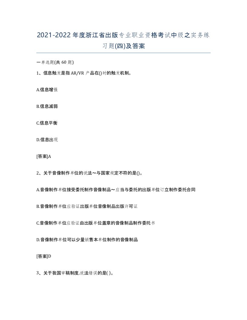 2021-2022年度浙江省出版专业职业资格考试中级之实务练习题四及答案