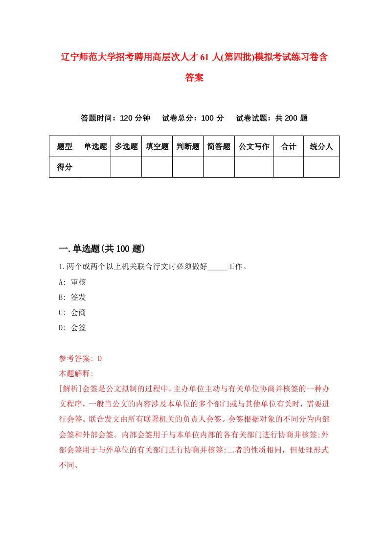 辽宁师范大学招考聘用高层次人才61人第四批模拟考试练习卷含答案5