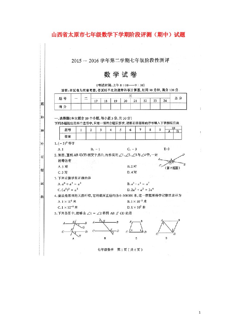 山西省太原市七级数学下学期阶段评测（期中）试题（扫描版）