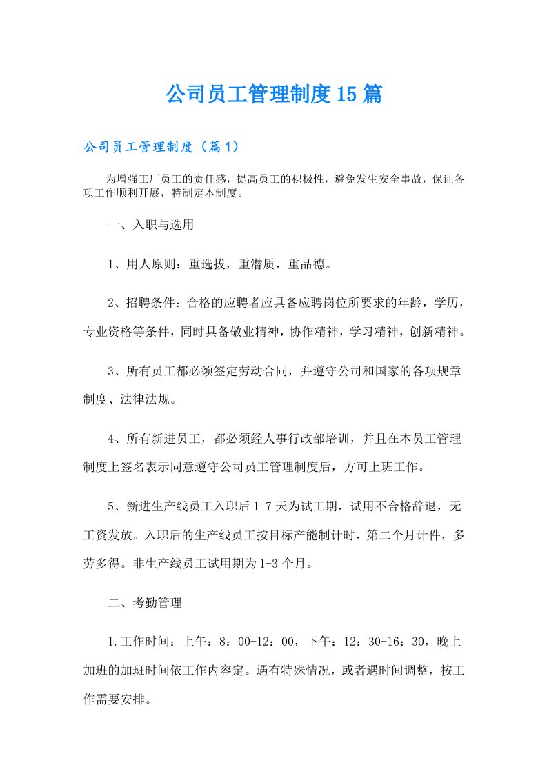 公司员工管理制度15篇