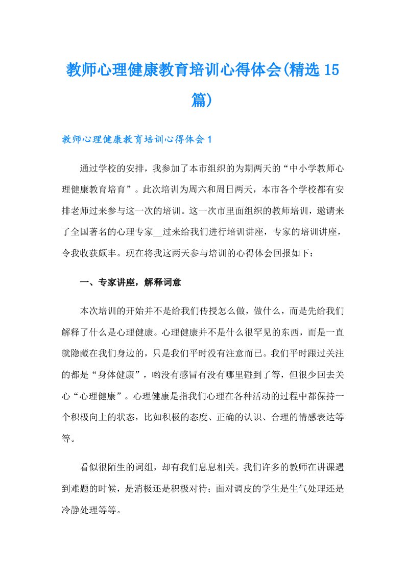 教师心理健康教育培训心得体会(精选15篇)