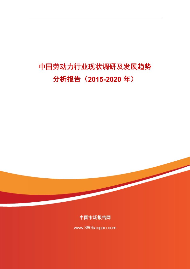 《中国劳动力行业现状调研及发展趋势分析报告（2019-2020年）》