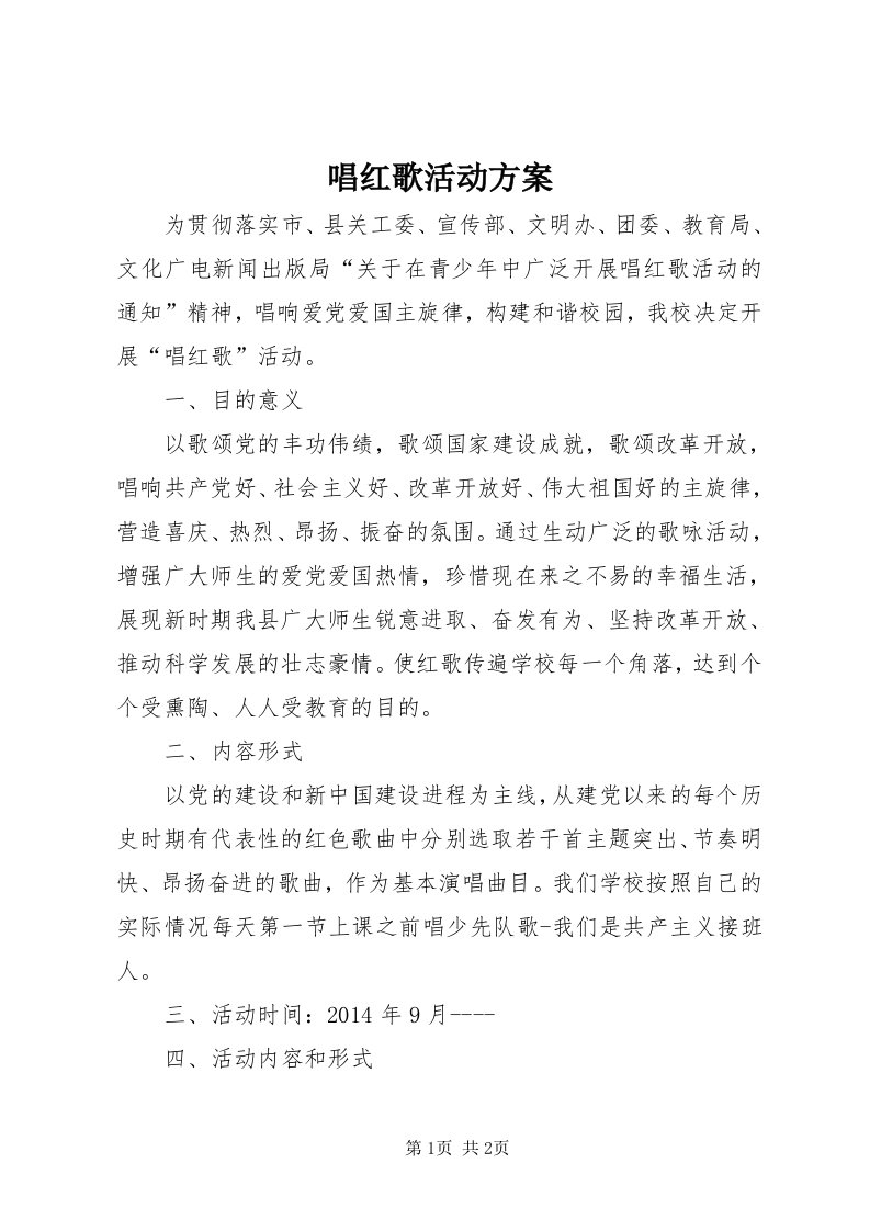 唱红歌活动方案