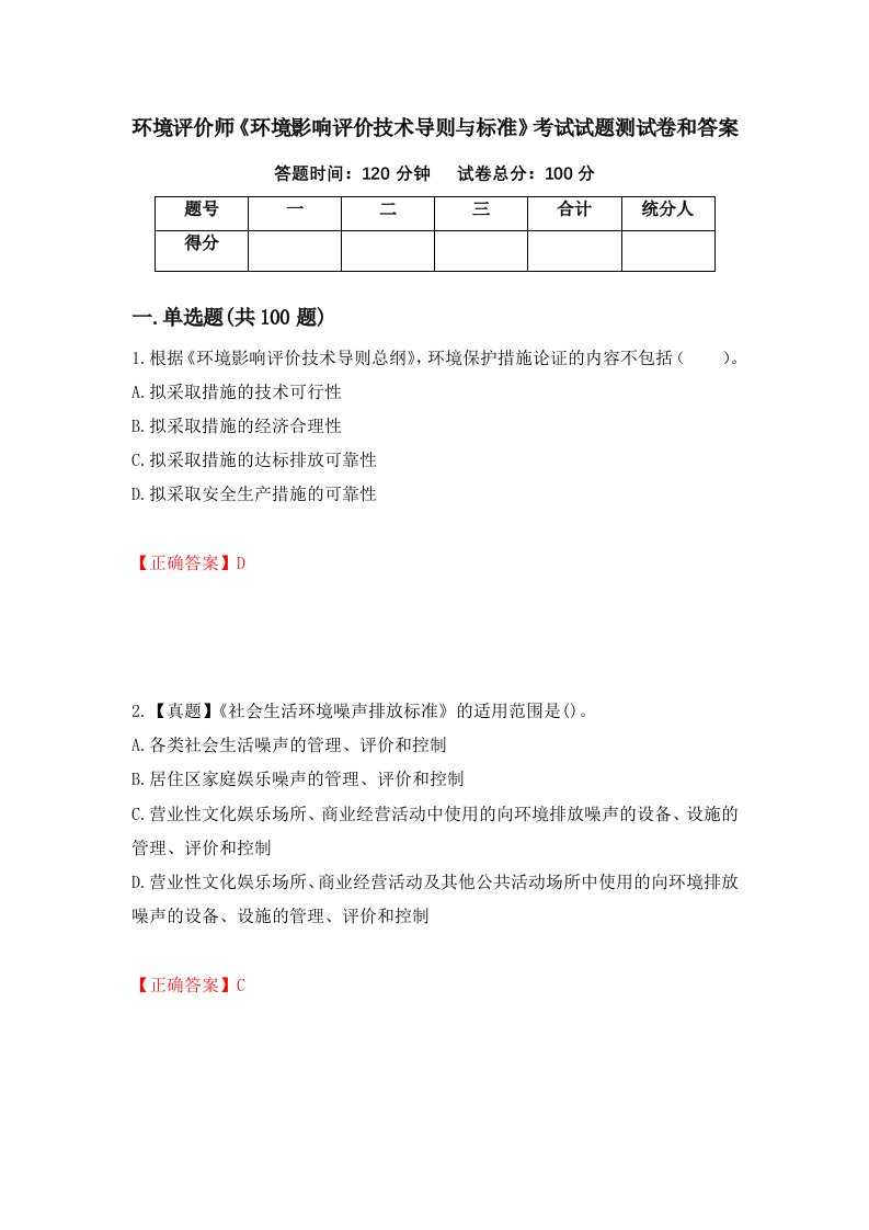 环境评价师环境影响评价技术导则与标准考试试题测试卷和答案第76套