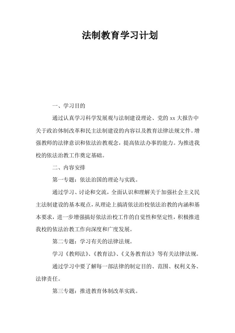 法制教育学习计划