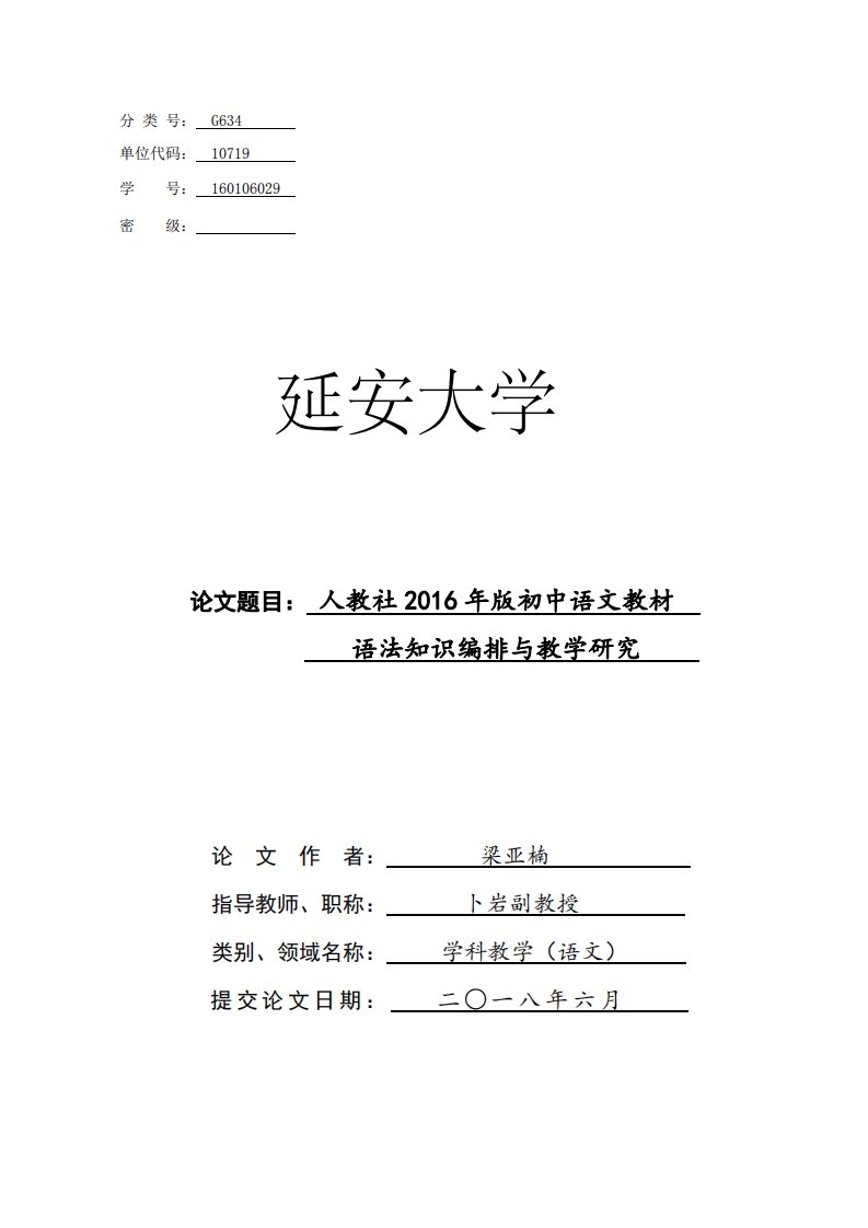 人教社2016年版初中语文教材语法知识编排与教学研究