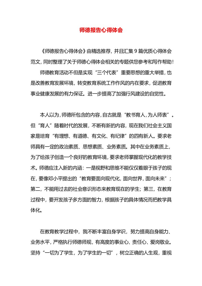 师德报告心得体会