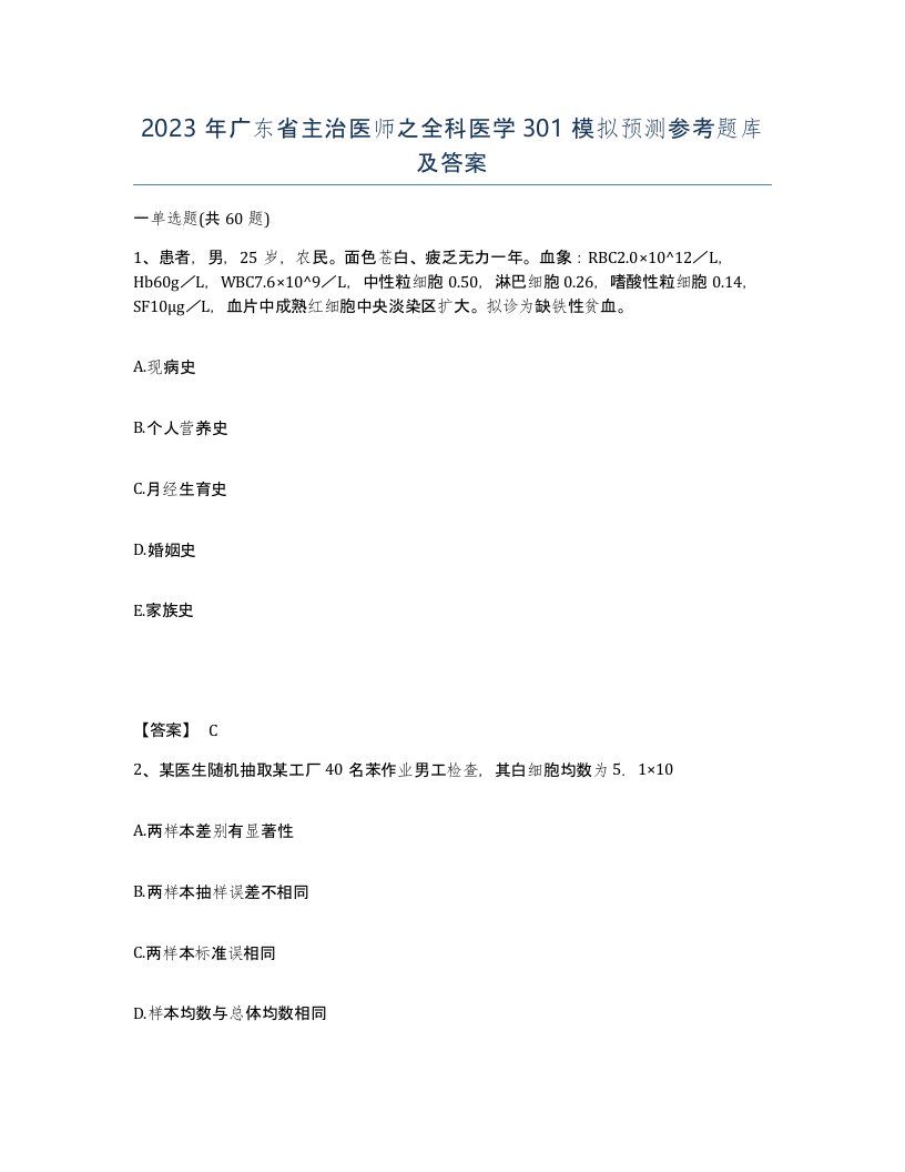 2023年广东省主治医师之全科医学301模拟预测参考题库及答案