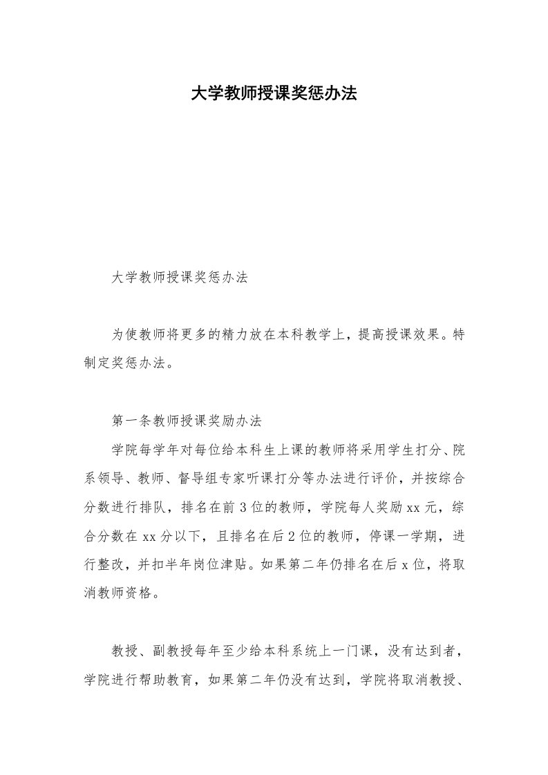 大学教师授课奖惩办法