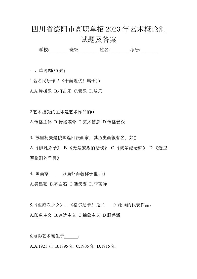 四川省德阳市高职单招2023年艺术概论测试题及答案