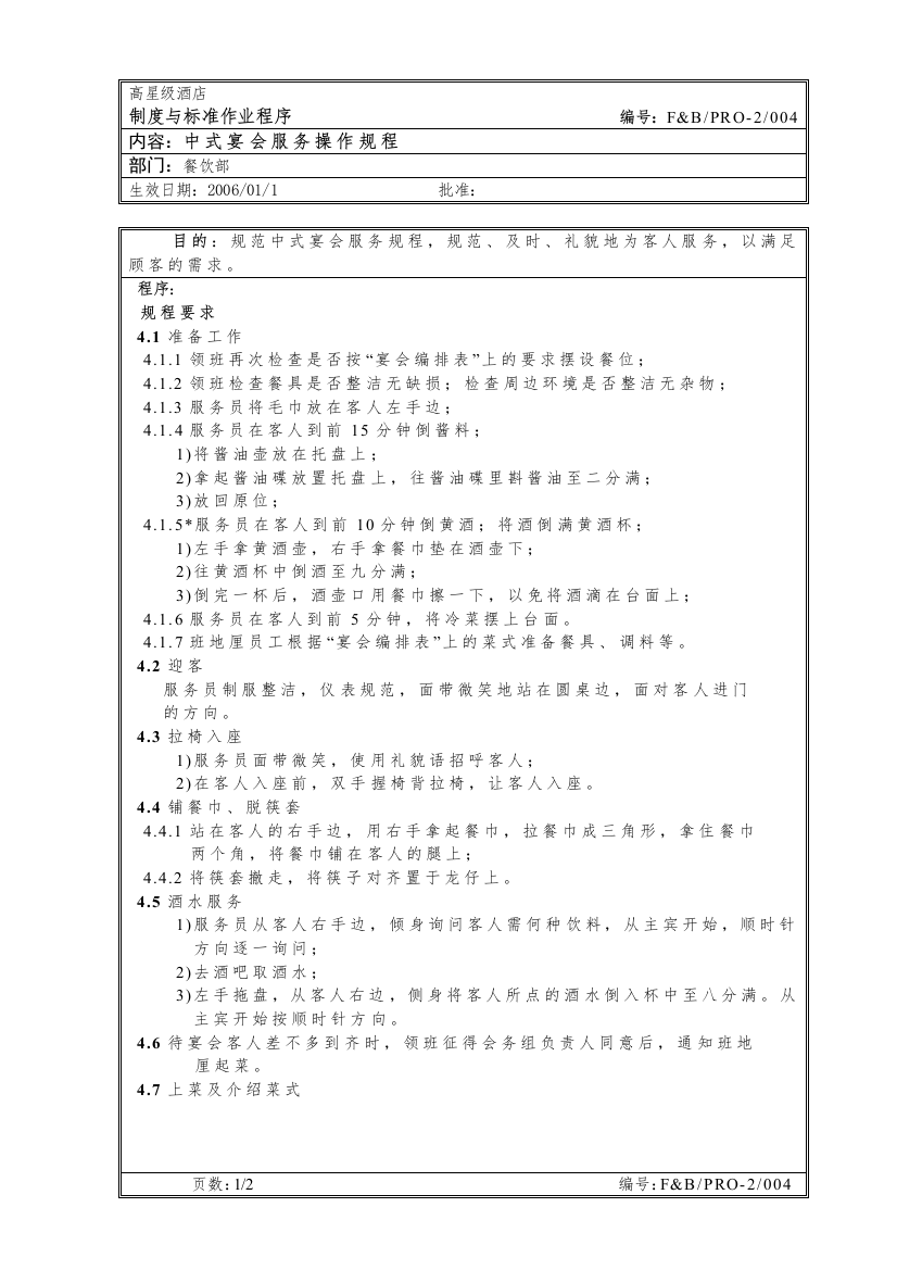 餐饮作业程序-中式宴会服务操作