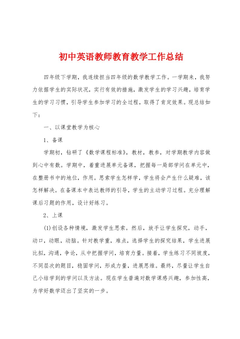 初中英语教师教育教学工作总结