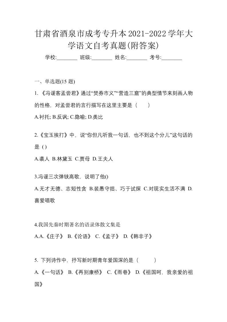 甘肃省酒泉市成考专升本2021-2022学年大学语文自考真题附答案