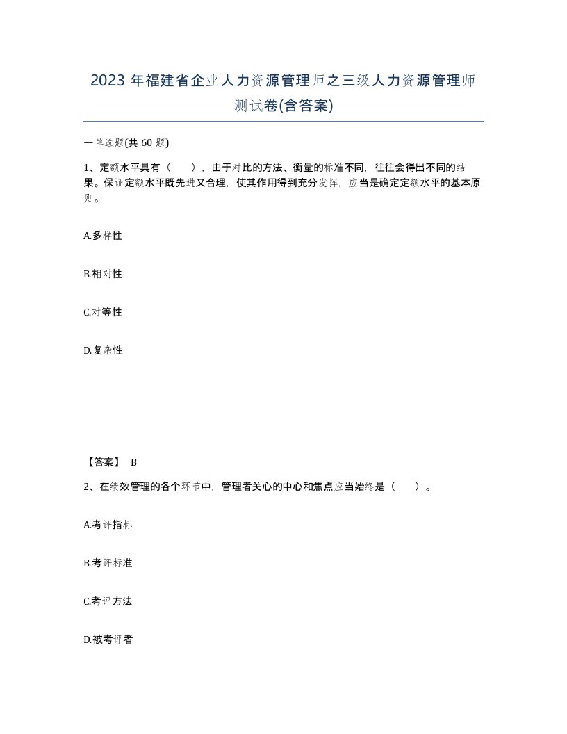 2023年福建省企业人力资源管理师之三级人力资源管理师测试卷含答案