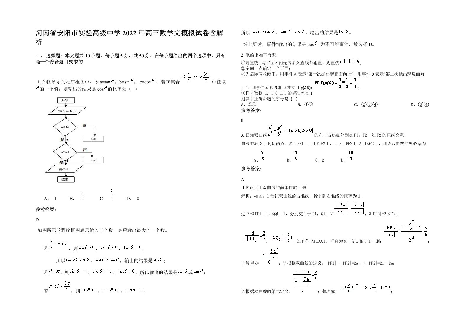 河南省安阳市实验高级中学2022年高三数学文模拟试卷含解析