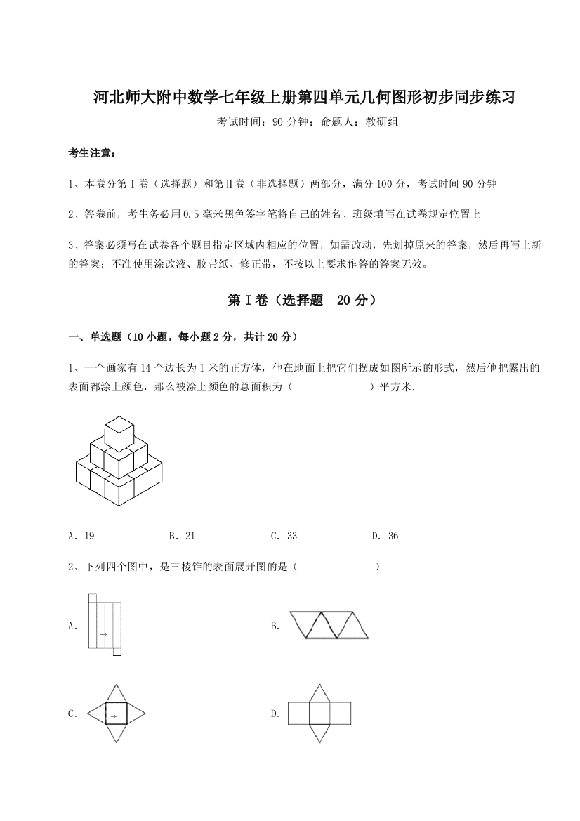 小卷练透河北师大附中数学七年级上册第四单元几何图形初步同步练习A卷（附答案详解）