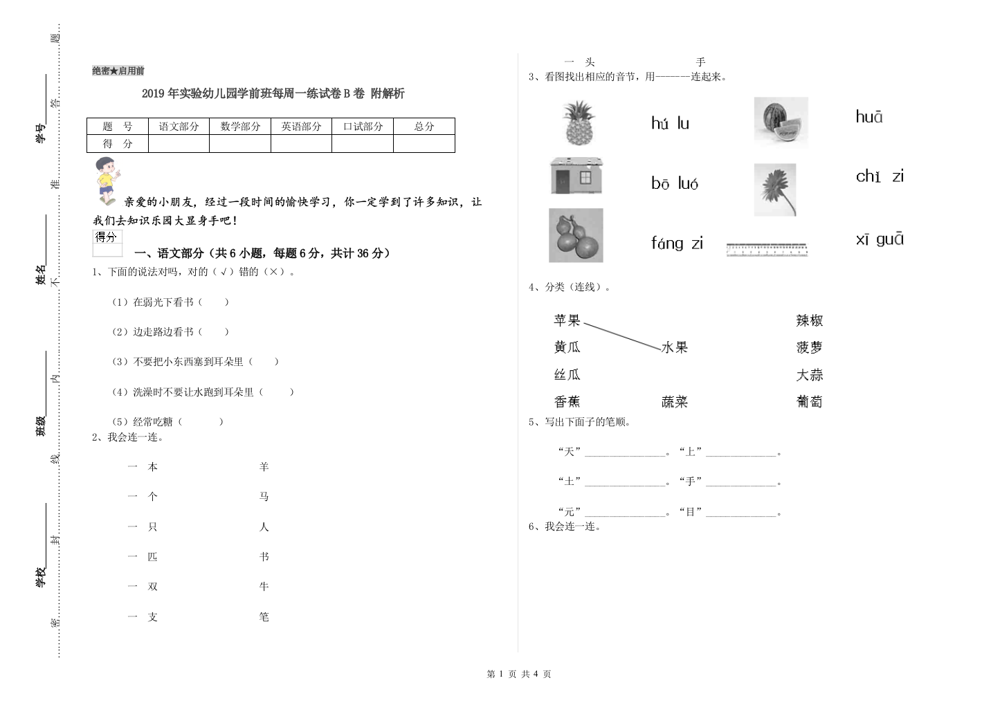 2019年实验幼儿园学前班每周一练试卷B卷-附解析