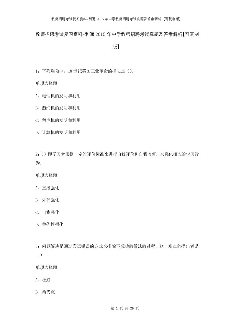 教师招聘考试复习资料-利通2015年中学教师招聘考试真题及答案解析可复制版