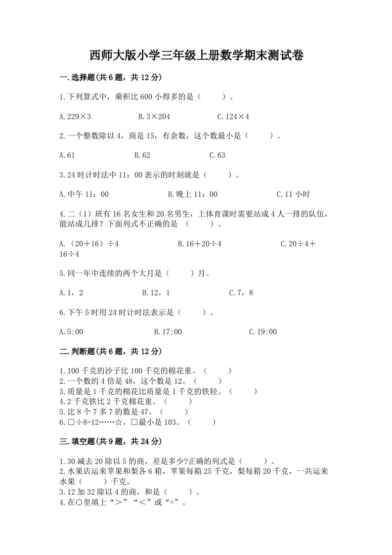 西师大版小学三年级上册数学期末测试卷附答案（典型题）