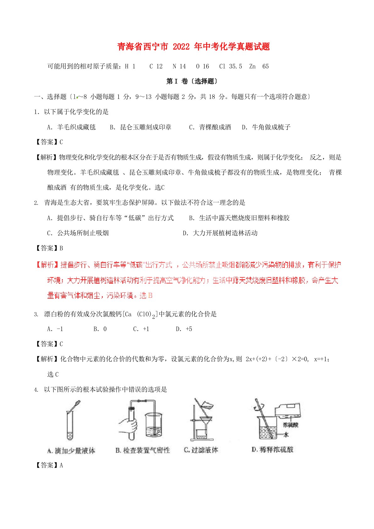 青海省西宁市2023年中考化学真题试题(含解析)