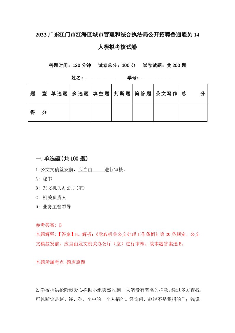 2022广东江门市江海区城市管理和综合执法局公开招聘普通雇员14人模拟考核试卷3