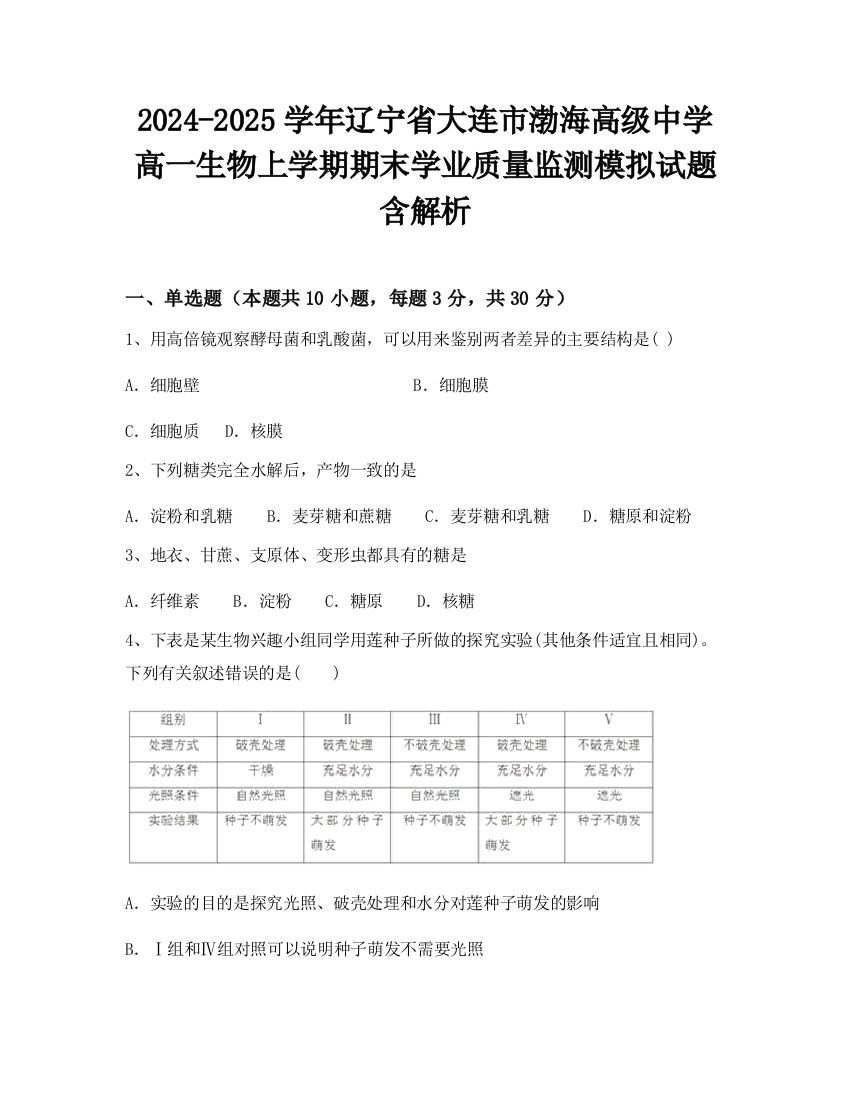 2024-2025学年辽宁省大连市渤海高级中学高一生物上学期期末学业质量监测模拟试题含解析