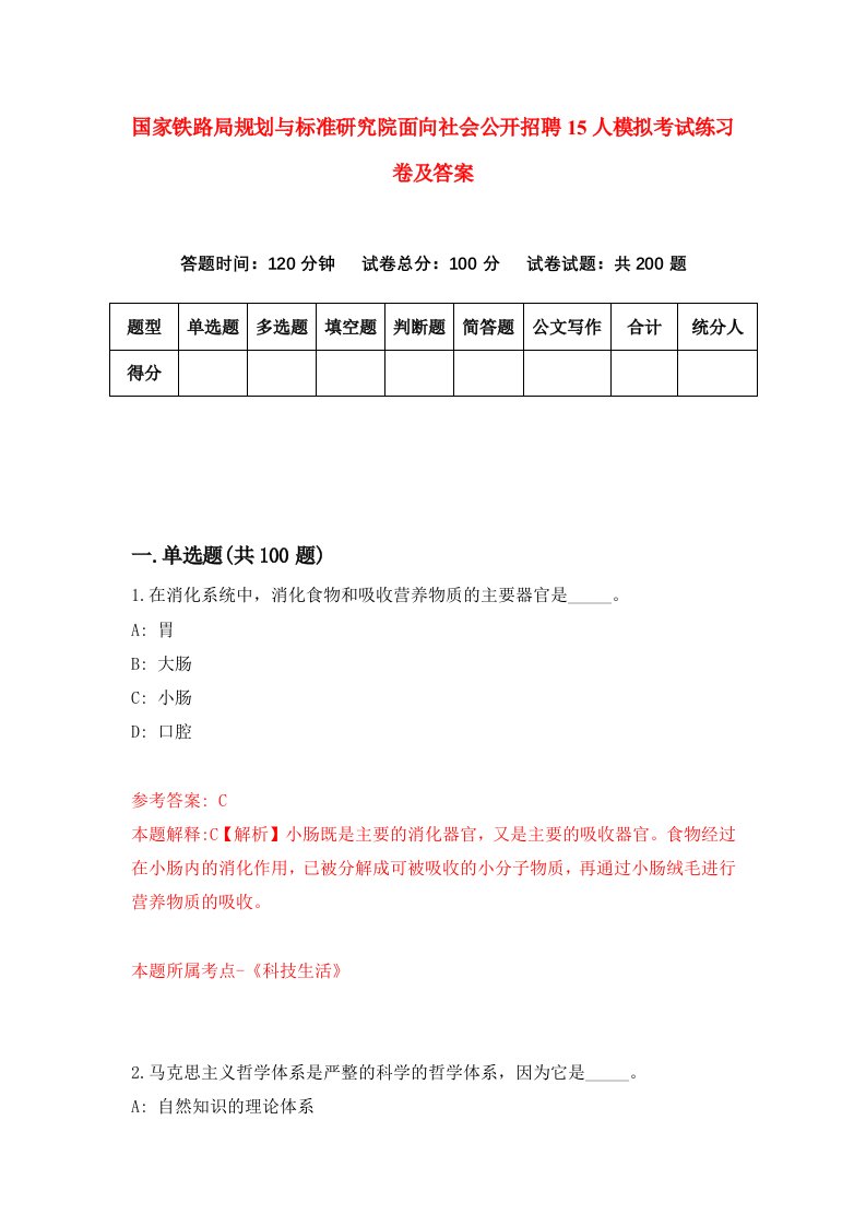 国家铁路局规划与标准研究院面向社会公开招聘15人模拟考试练习卷及答案第9次