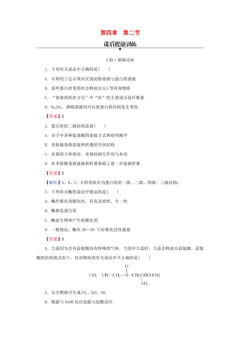 新教材同步系列2024春高中化学第四章生物大分子第二节蛋白质课后提能训练新人教版选择性必修3