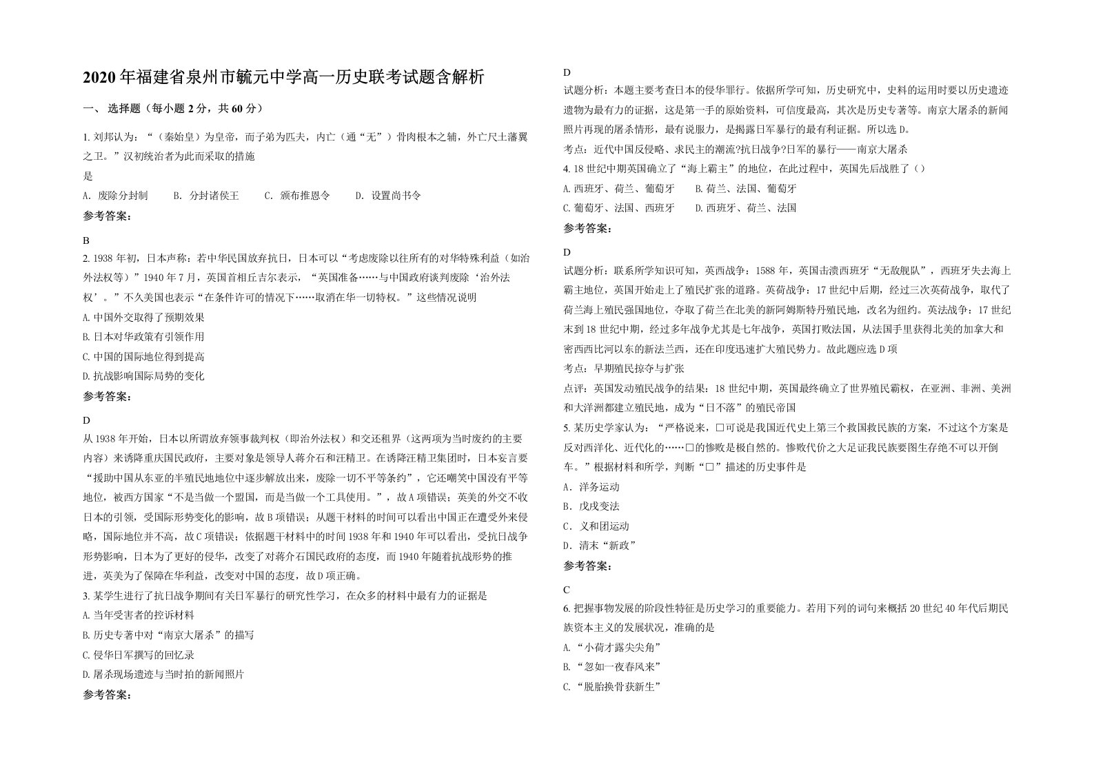 2020年福建省泉州市毓元中学高一历史联考试题含解析