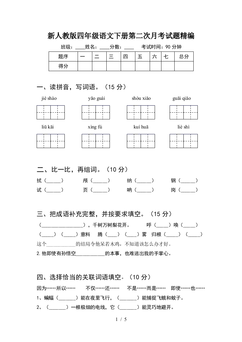 新人教版四年级语文下册第二次月考试题精编