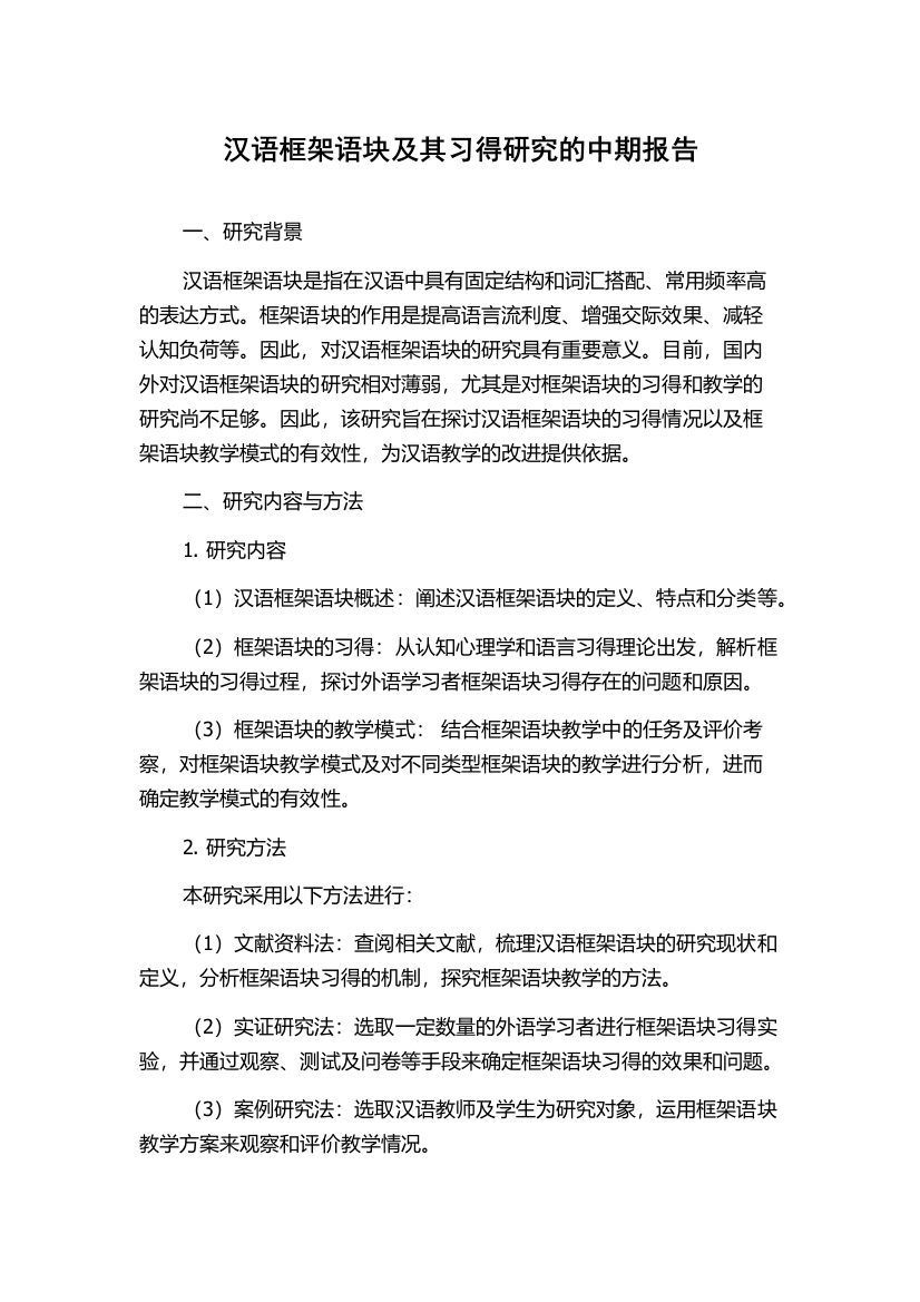 汉语框架语块及其习得研究的中期报告