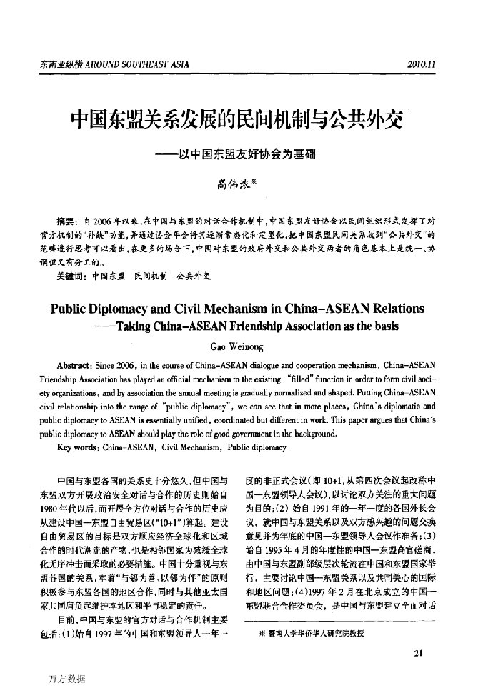 中国东盟关系发展的民间机制与公共外交以中国东盟友好协会为基础