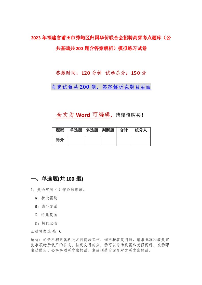 2023年福建省莆田市秀屿区归国华侨联合会招聘高频考点题库公共基础共200题含答案解析模拟练习试卷