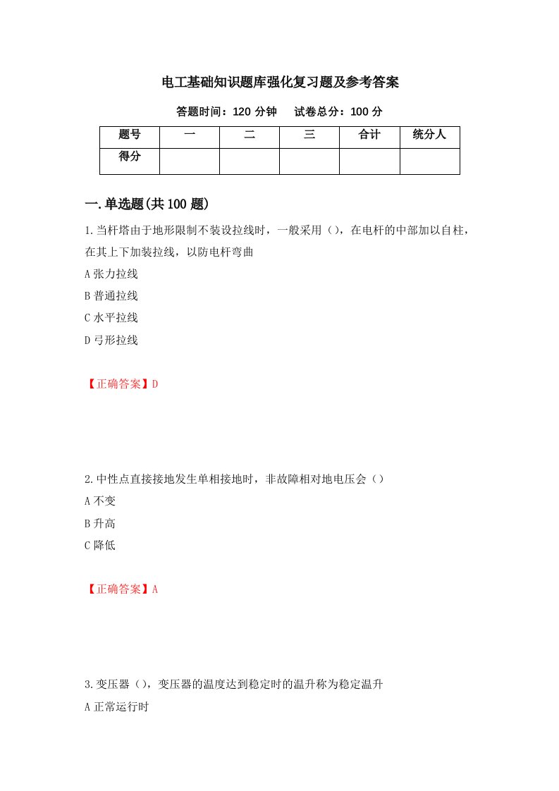 电工基础知识题库强化复习题及参考答案第76版