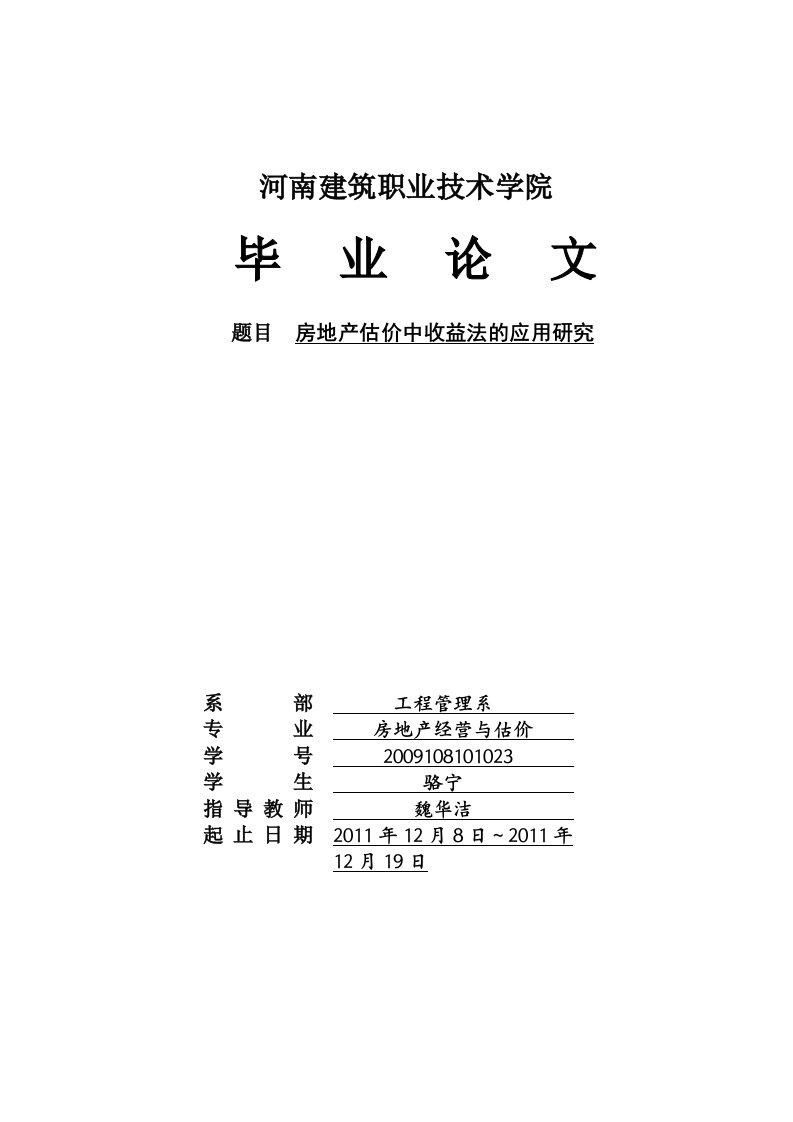 房地产估价中收益法的应用研究